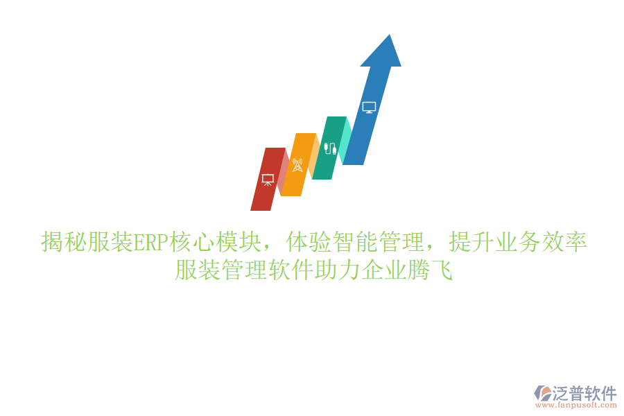 揭秘服裝ERP核心模塊，體驗(yàn)智能管理，提升業(yè)務(wù)效率，服裝管理軟件助力企業(yè)騰飛
