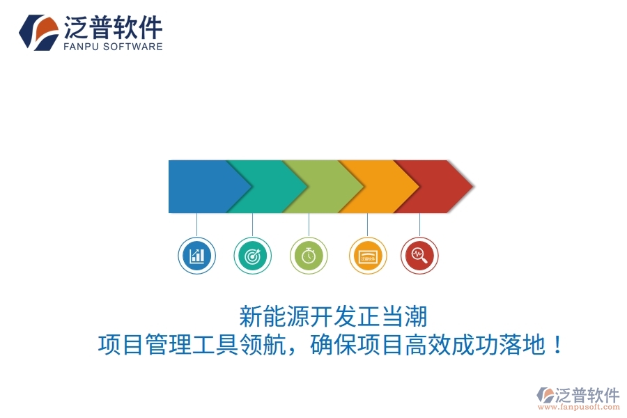 新能源開發(fā)正當潮，項目管理工具領(lǐng)航，確保項目高效成功落地！