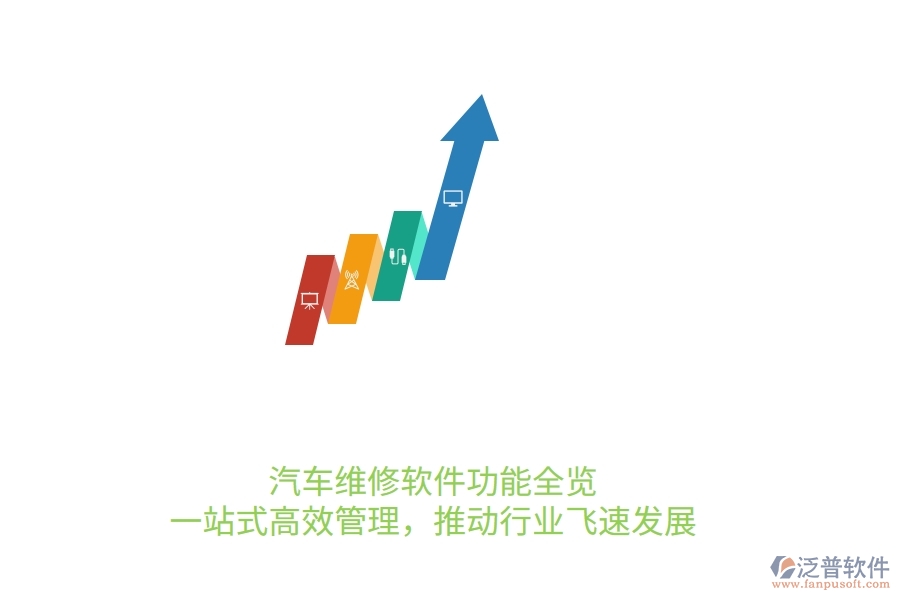 汽車維修軟件功能全覽：一站式高效管理，推動(dòng)行業(yè)飛速發(fā)展