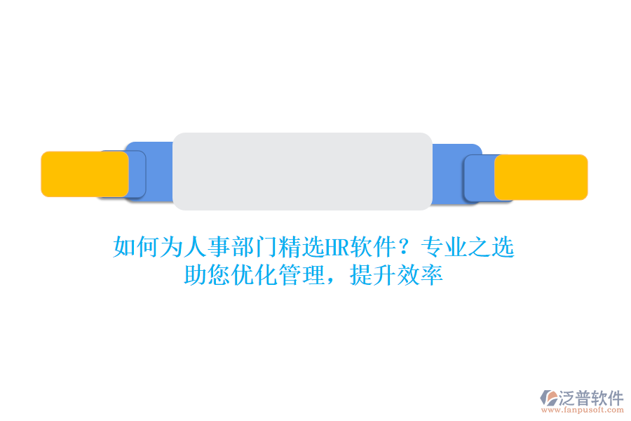 如何為人事部門精選HR軟件？專業(yè)之選，助您優(yōu)化管理，提升效率