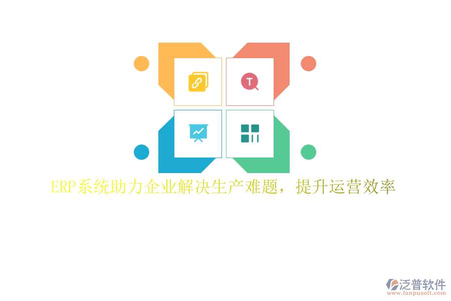 ERP系統(tǒng)助力企業(yè)解決生產(chǎn)難題，提升運(yùn)營效率