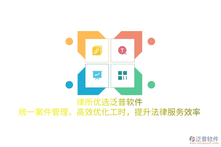 律所優(yōu)選泛普軟件，統(tǒng)一案件管理，高效優(yōu)化工時(shí)，提升法律服務(wù)效率