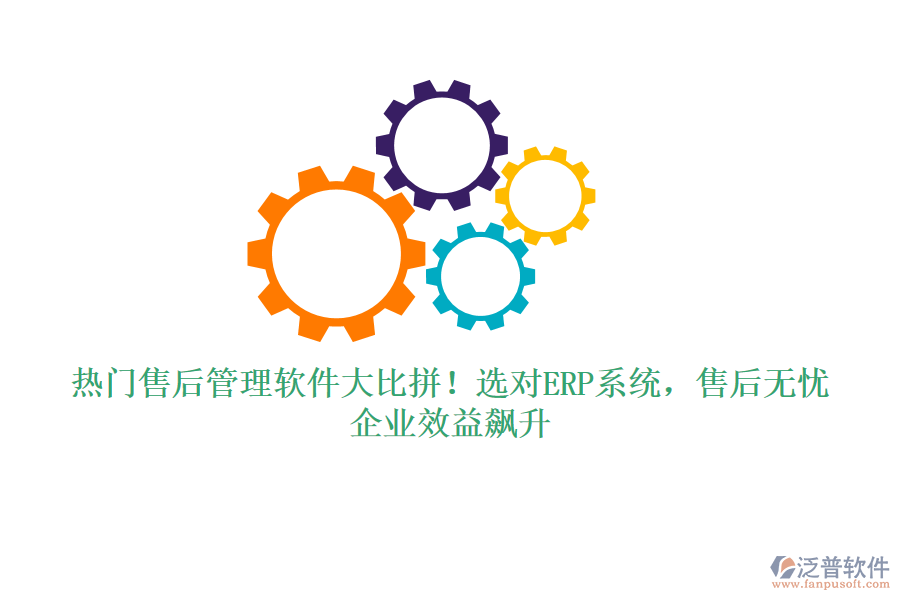 熱門售后管理軟件大比拼！選對ERP系統(tǒng)，售后無憂，企業(yè)效益飆升