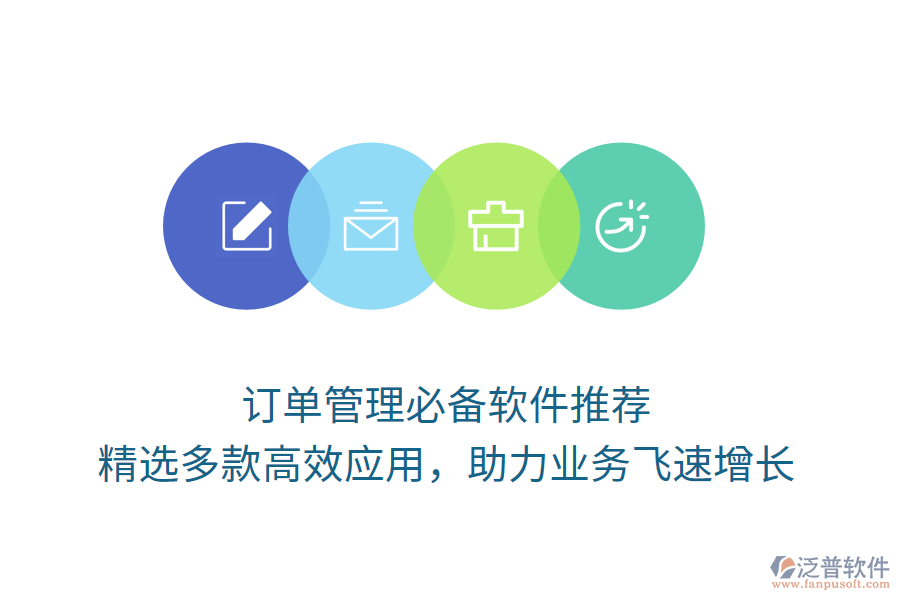 訂單管理必備軟件推薦，精選多款高效應(yīng)用，助力業(yè)務(wù)飛速增長(zhǎng)
