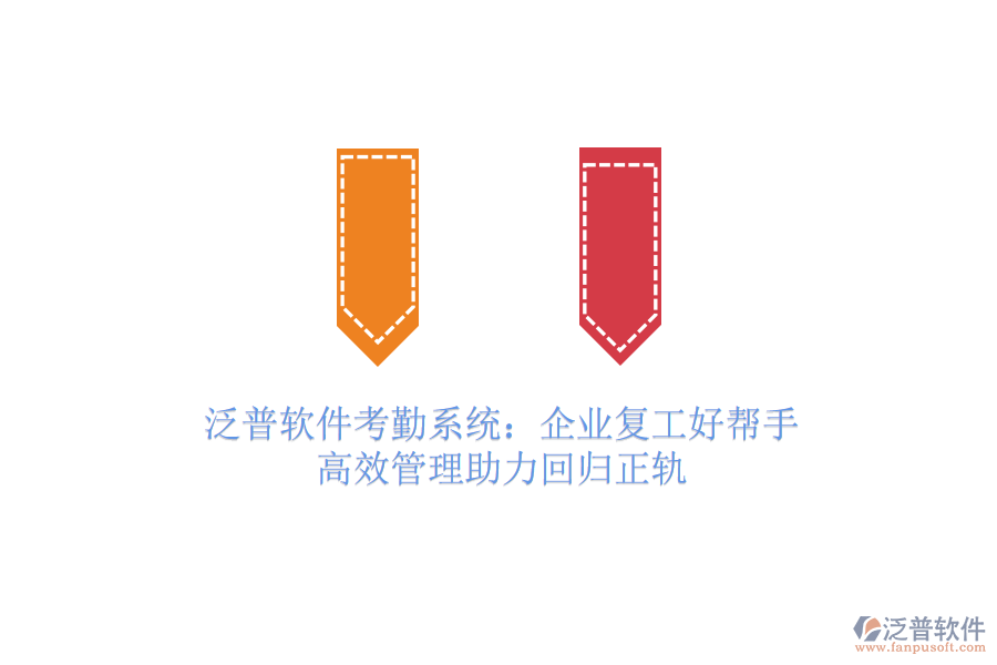 泛普軟件考勤系統(tǒng)：企業(yè)復工好幫手，高效管理助力回歸正軌