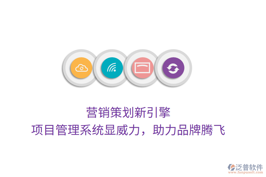 營銷策劃新引擎， 項(xiàng)目管理系統(tǒng)顯威力，助力品牌騰飛