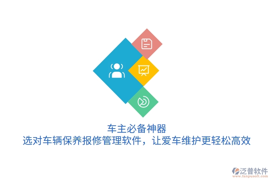 車主必備神器！選對車輛保養(yǎng)報(bào)修管理軟件，讓愛車維護(hù)更輕松高效