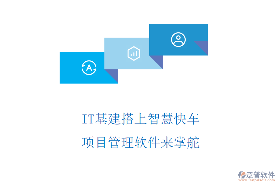 IT基建搭上智慧快車，項(xiàng)目管理軟件來掌舵