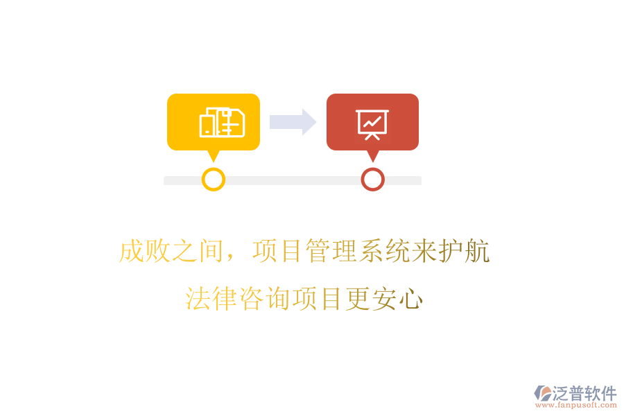 成敗之間，項(xiàng)目管理系統(tǒng)來護(hù)航，法律咨詢項(xiàng)目更安心
