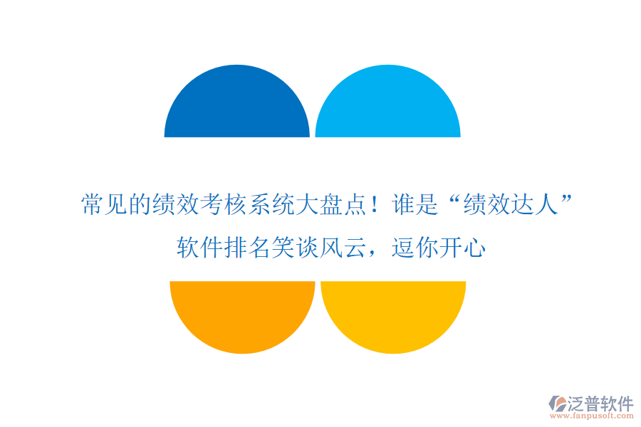 常見(jiàn)的績(jī)效考核系統(tǒng)大盤點(diǎn)！誰(shuí)是“績(jī)效達(dá)人”？軟件排名笑談風(fēng)云，逗你開(kāi)心