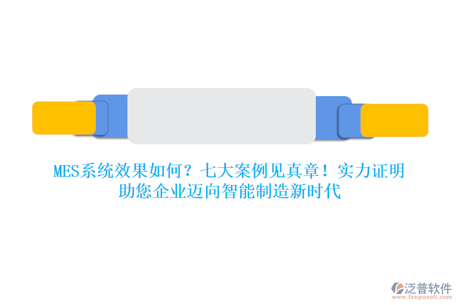 MES系統(tǒng)效果如何？七大案例見(jiàn)真章！實(shí)力證明，助您企業(yè)邁向智能制造新時(shí)代