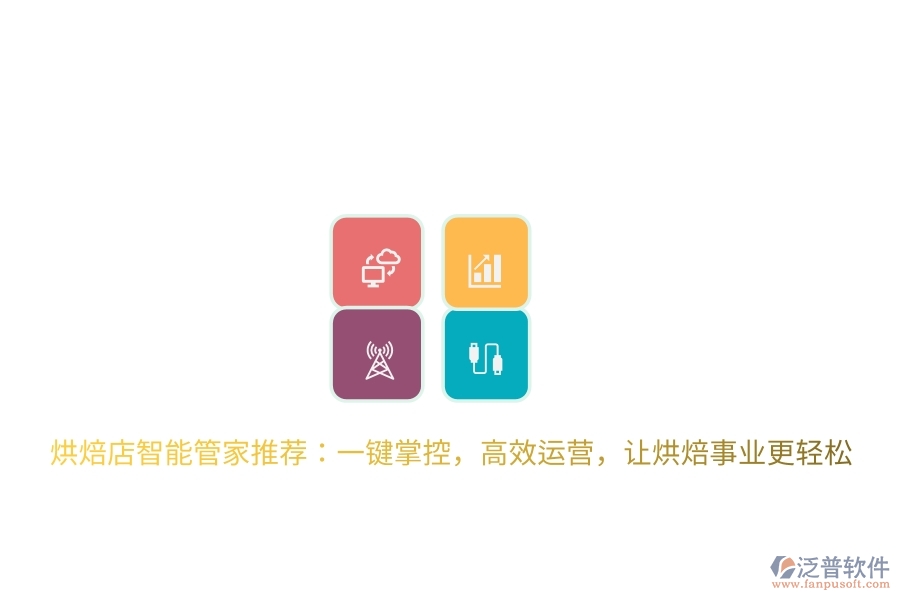 烘焙店智能管家推薦：一鍵掌控，高效運(yùn)營(yíng)，讓烘焙事業(yè)更輕松