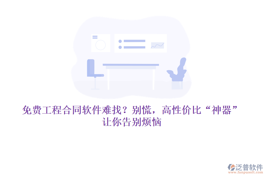 免費工程合同軟件難找？別慌，高性價比“神器”讓你告別煩惱