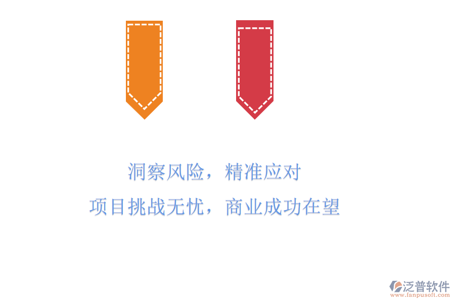 洞察風(fēng)險(xiǎn)，精準(zhǔn)應(yīng)對(duì)，項(xiàng)目挑戰(zhàn)無(wú)憂，商業(yè)成功在望