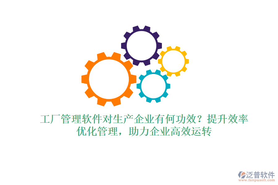 工廠管理軟件對生產(chǎn)企業(yè)有何功效？提升效率、優(yōu)化管理，助力企業(yè)高效運轉(zhuǎn)