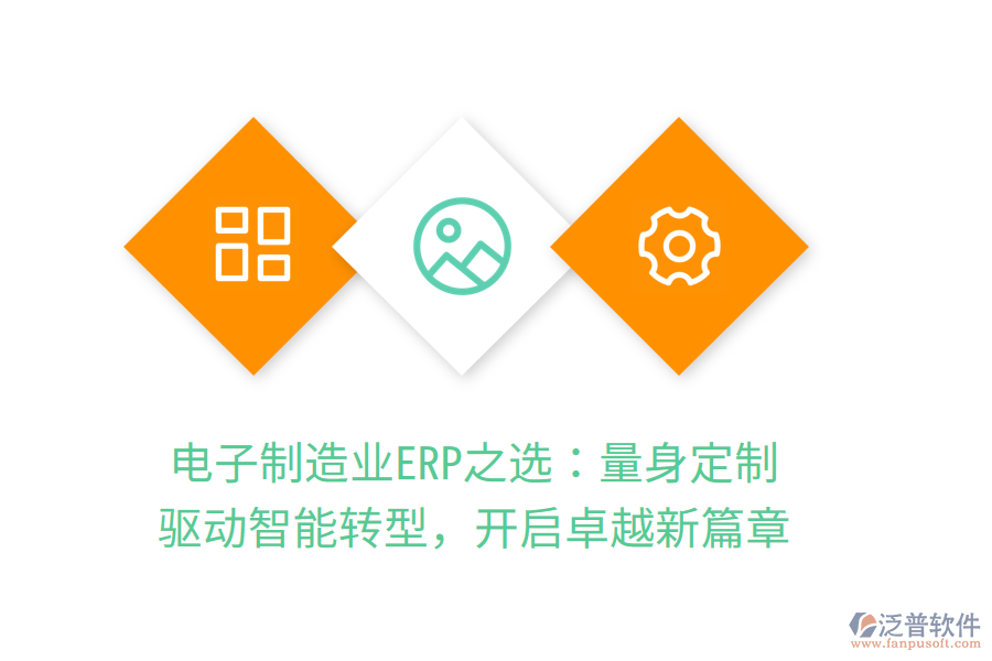 電子<a href=http://www.theonlineadagency.com/erp/zhizao/ target=_blank class=infotextkey>制造業(yè)</a>ERP之選：量身定制，驅(qū)動(dòng)智能轉(zhuǎn)型，開啟卓越新篇章
