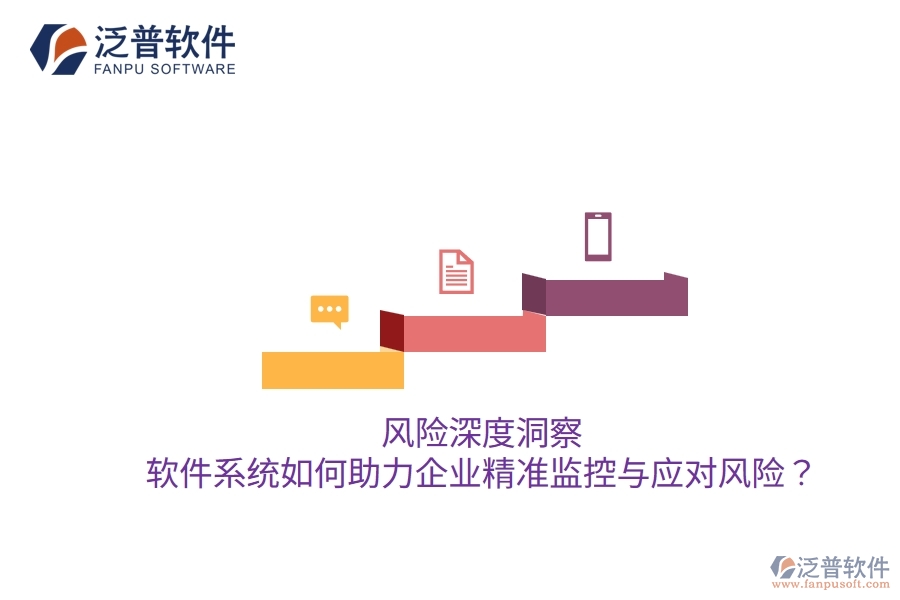 風(fēng)險(xiǎn)深度洞察：軟件系統(tǒng)如何助力企業(yè)精準(zhǔn)監(jiān)控與應(yīng)對(duì)風(fēng)險(xiǎn)？