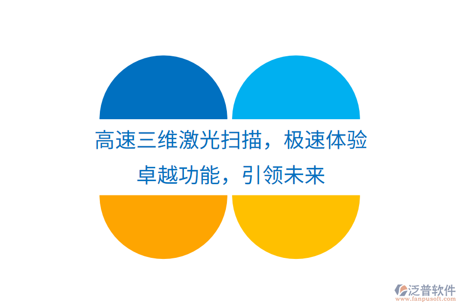 高速三維激光掃描，極速體驗，卓越功能，引領未來