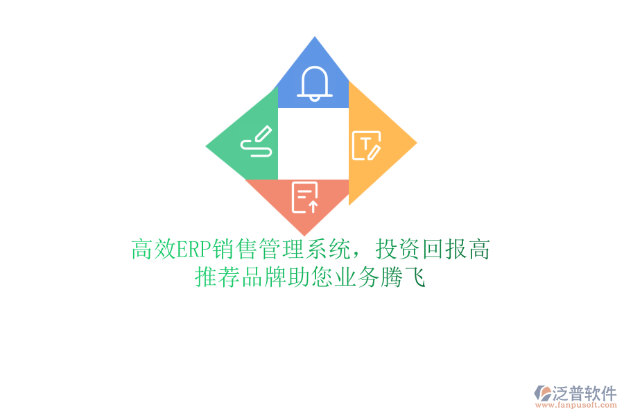 高效ERP銷售管理系統(tǒng)，投資回報高！推薦品牌助您業(yè)務(wù)騰飛