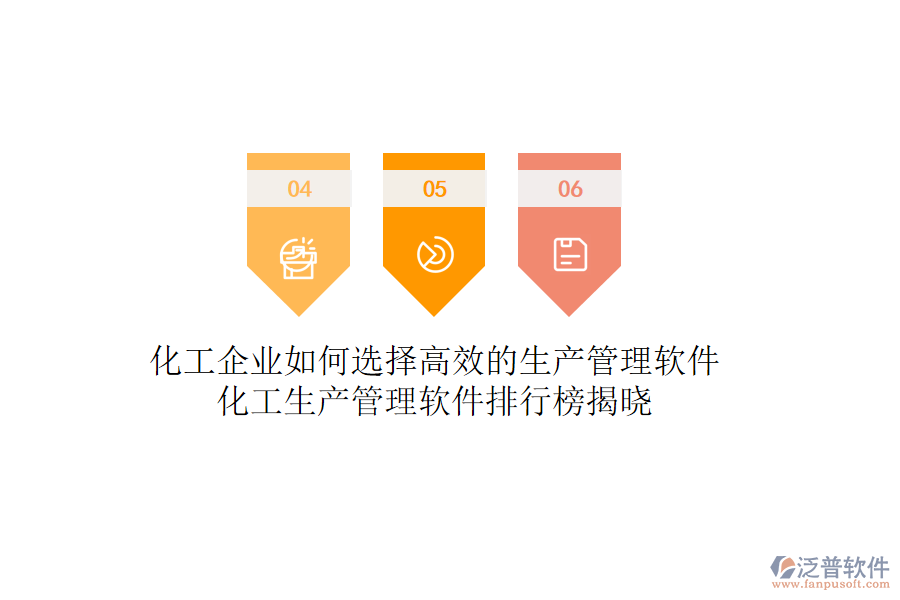 化工企業(yè)如何選擇高效的生產管理軟件？化工生產管理軟件排行榜揭曉