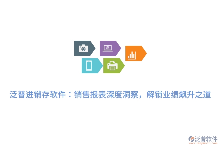 泛普進(jìn)銷存軟件：銷售報(bào)表深度洞察，解鎖業(yè)績(jī)飆升之道
