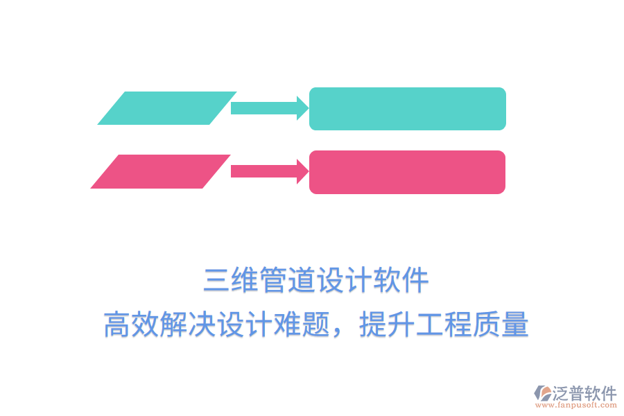 三維管道設(shè)計(jì)軟件，高效解決設(shè)計(jì)難題，提升工程質(zhì)量