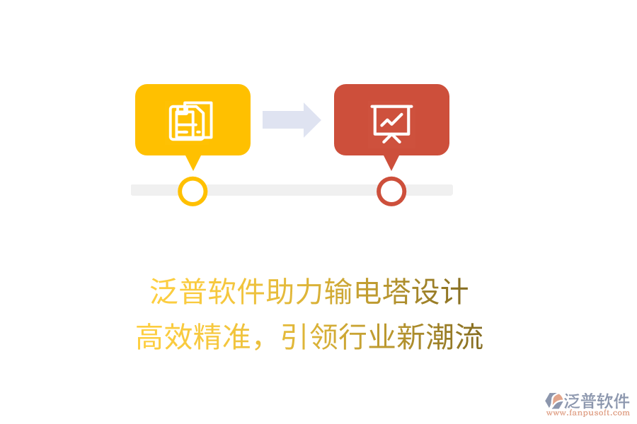 泛普軟件助力輸電塔設(shè)計，高效精準，引領(lǐng)行業(yè)新潮流