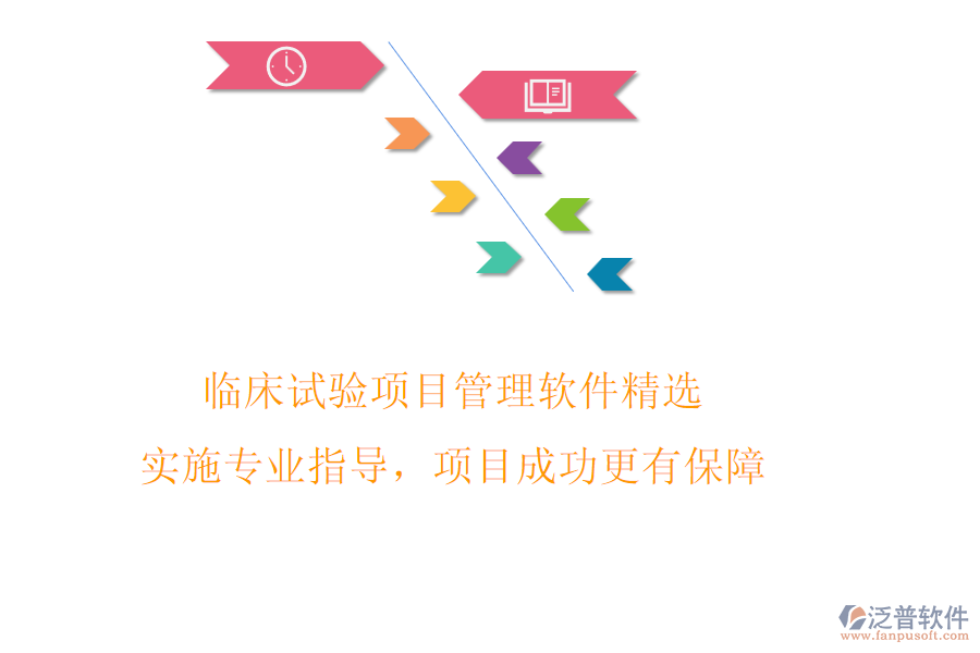 臨床試驗(yàn)項(xiàng)目管理軟件精選，實(shí)施專業(yè)指導(dǎo)，項(xiàng)目成功更有保障