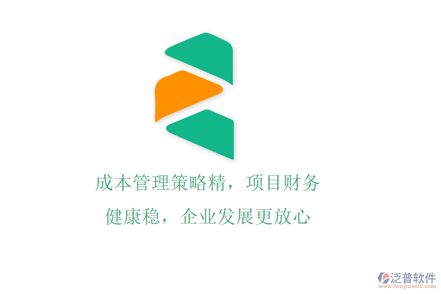 成本管理策略精，項目財務(wù)健康穩(wěn)，企業(yè)發(fā)展更放心