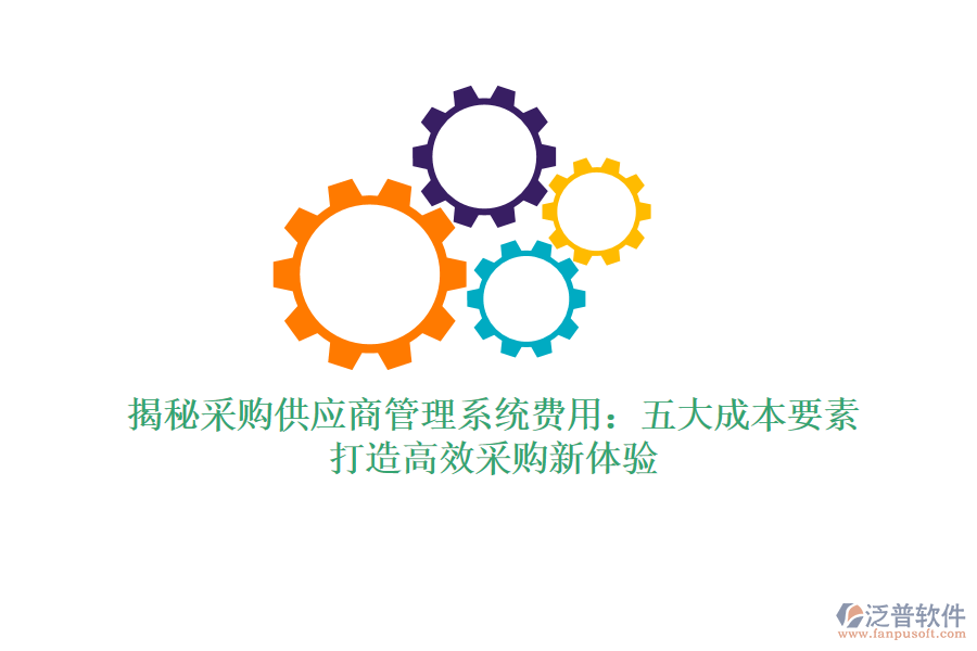 揭秘采購供應(yīng)商管理系統(tǒng)費用：五大成本要素，打造高效采購新體驗