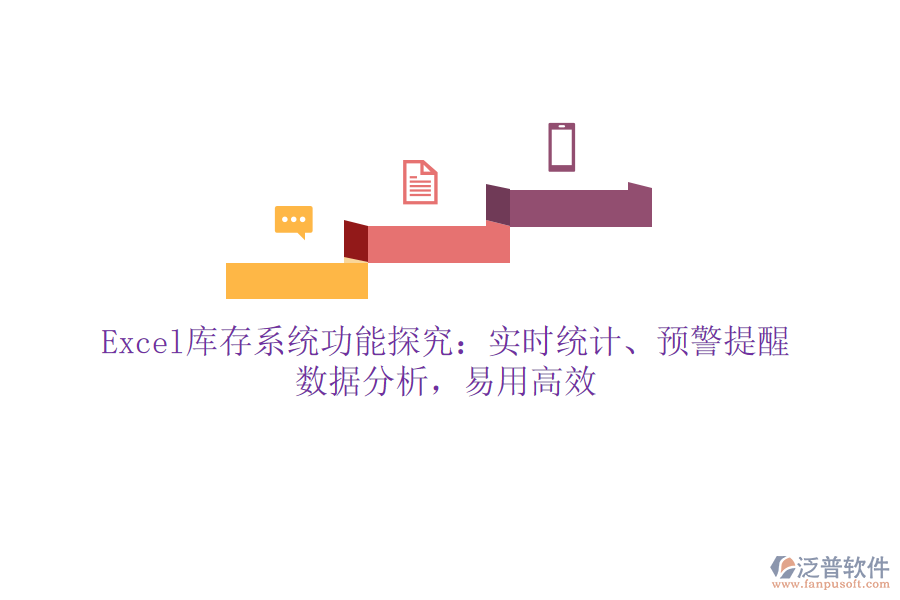 Excel庫存系統(tǒng)功能探究：實(shí)時統(tǒng)計、預(yù)警提醒、數(shù)據(jù)分析，易用高效