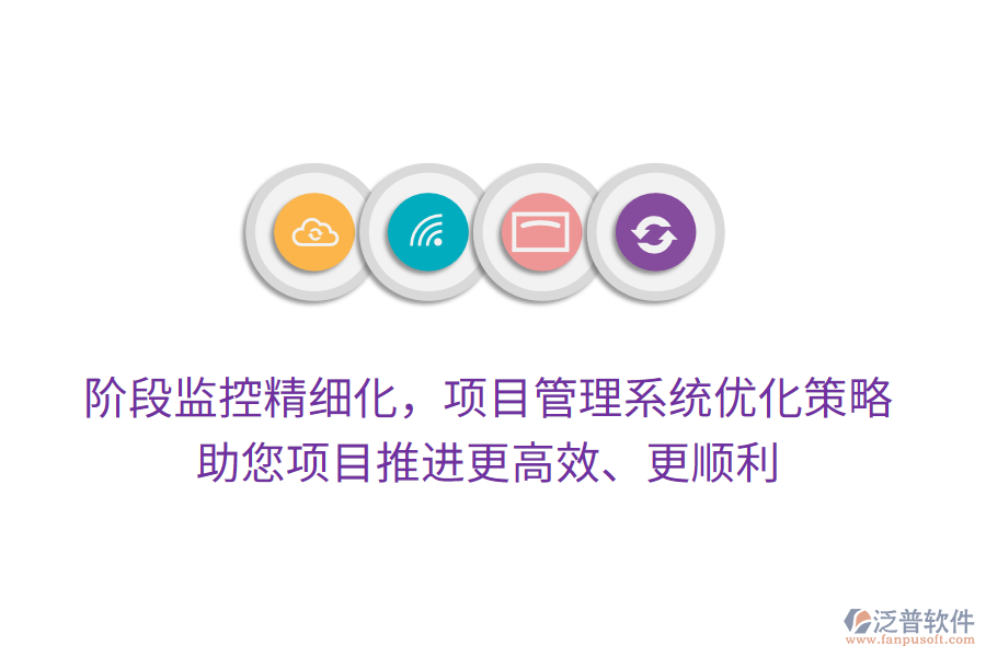 階段監(jiān)控精細化，項目管理系統(tǒng)優(yōu)化策略，助您項目推進更高效、更順利
