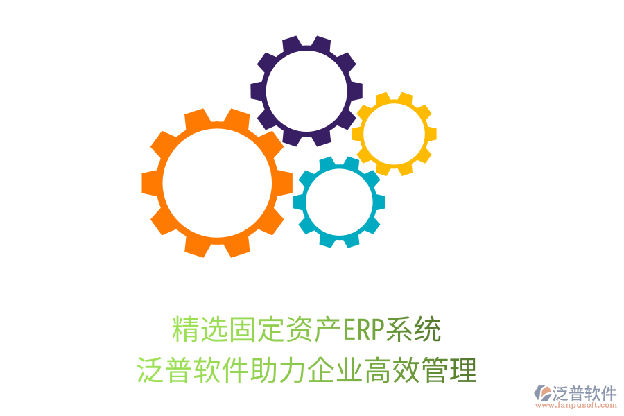 精選固定資產(chǎn)ERP系統(tǒng)，泛普軟件助力企業(yè)高效管理