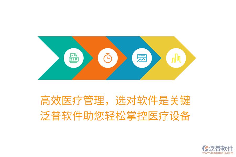高效醫(yī)療管理，選對(duì)軟件是關(guān)鍵，泛普軟件助您輕松掌控醫(yī)療設(shè)備