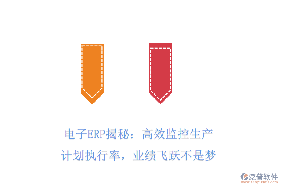 電子ERP揭秘：高效監(jiān)控生產(chǎn)計(jì)劃執(zhí)行率，業(yè)績飛躍不是夢
