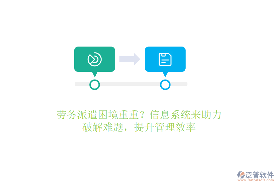 勞務派遣困境重重？信息系統(tǒng)來助力，破解難題，提升管理效率