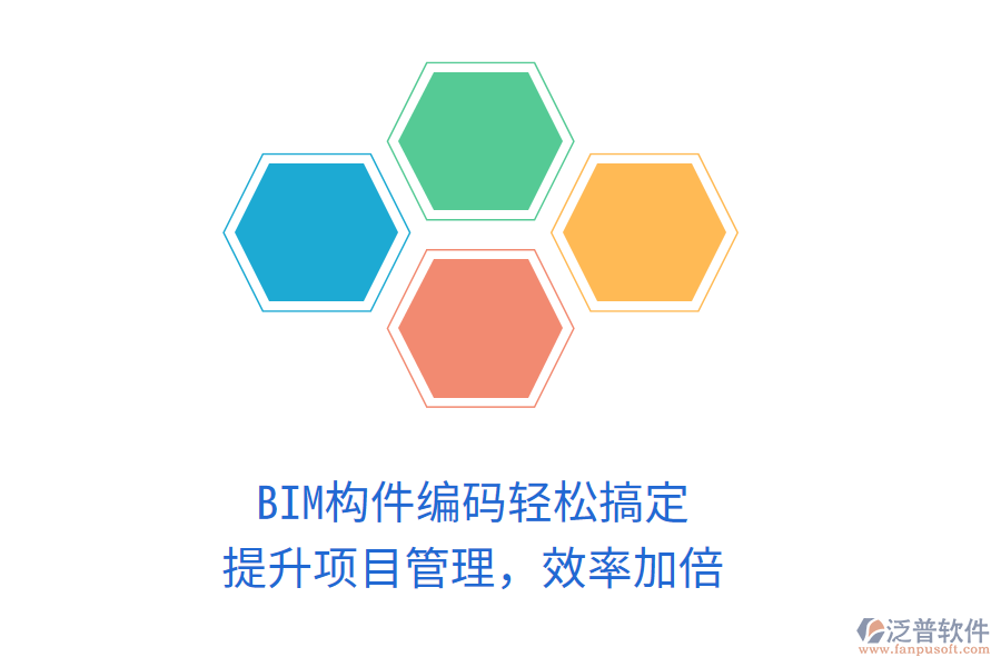 BIM構(gòu)件編碼輕松搞定，提升項(xiàng)目管理，效率加倍