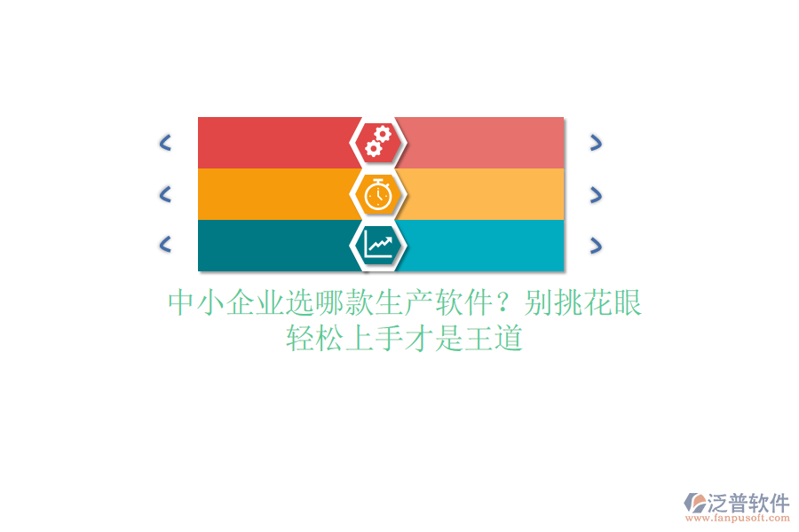 中小企業(yè)選哪款生產(chǎn)軟件？別挑花眼，輕松上手才是王道