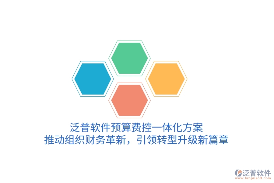 泛普軟件預(yù)算費(fèi)控一體化方案，推動(dòng)組織財(cái)務(wù)革新，引領(lǐng)轉(zhuǎn)型升級(jí)新篇章