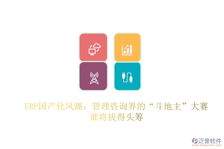 ERP國產化風潮：管理咨詢界的“斗地主”大賽，誰將拔得頭籌