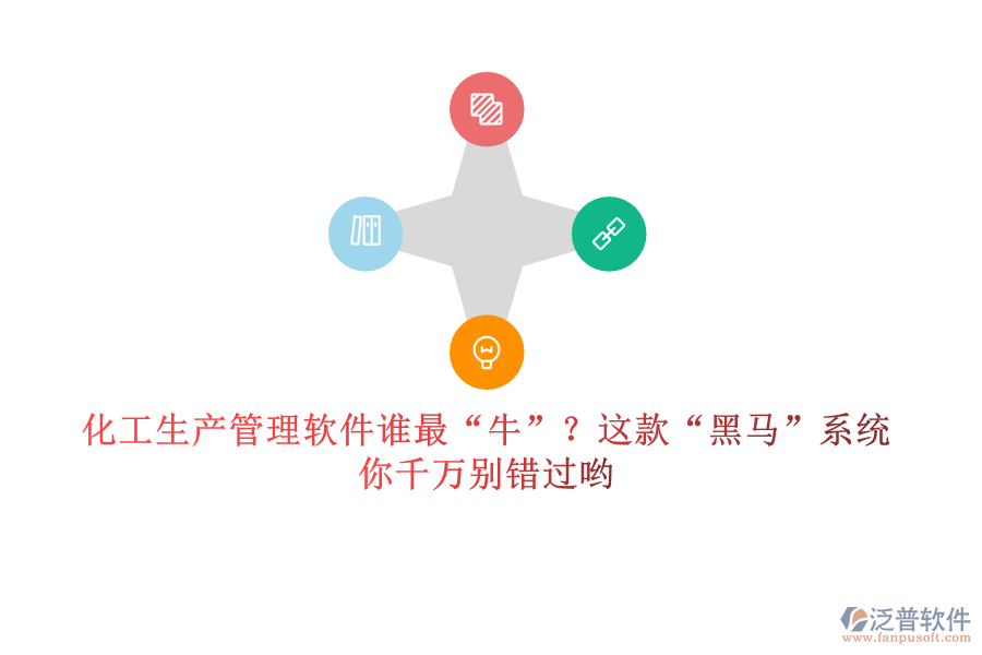 化工生產(chǎn)管理軟件誰最“牛”？這款“黑馬”系統(tǒng)，你千萬別錯(cuò)過喲