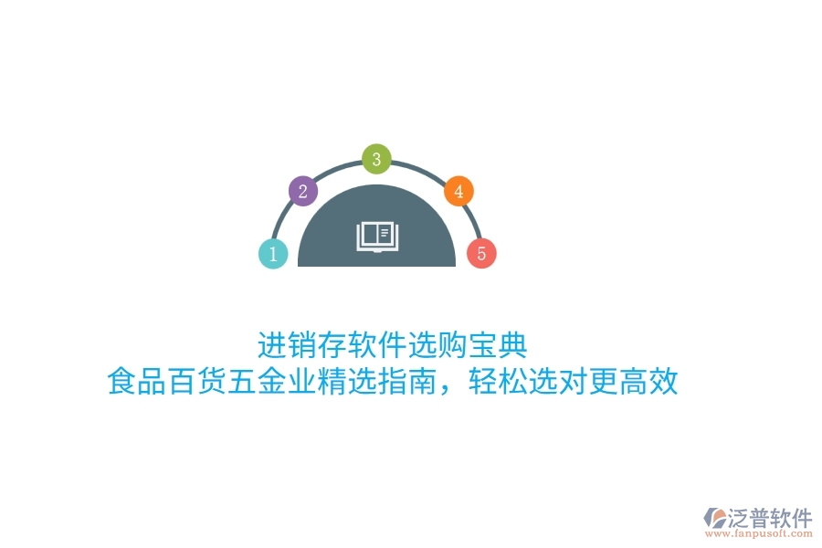 進銷存軟件選購寶典：食品百貨五金業(yè)精選指南，輕松選對更高效