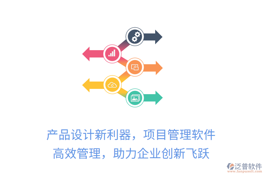 產(chǎn)品設(shè)計新利器，項目管理軟件 高效管理，助力企業(yè)創(chuàng)新飛躍