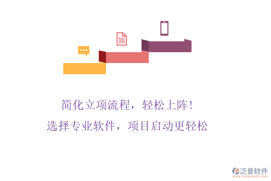 簡(jiǎn)化立項(xiàng)流程，輕松上陣! 選擇專業(yè)軟件，項(xiàng)目啟動(dòng)更輕松