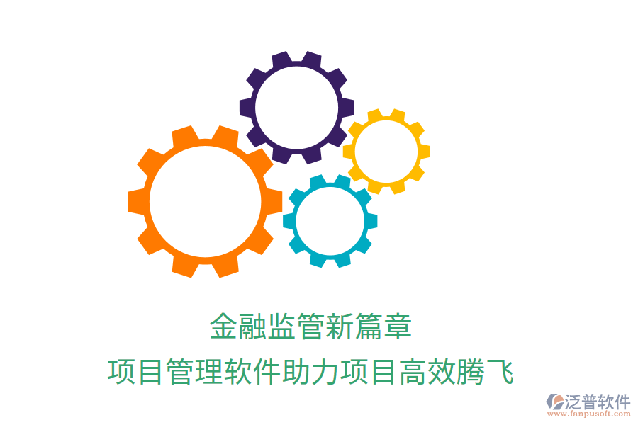 金融監(jiān)管新篇章，項(xiàng)目管理軟件助力項(xiàng)目高效騰飛