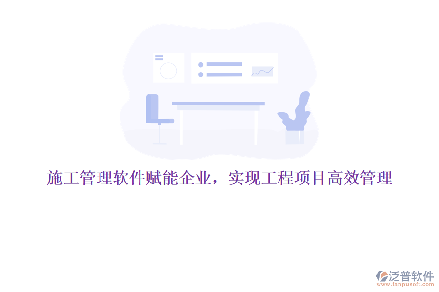 施工管理軟件賦能企業(yè)，實現工程項目高效管理