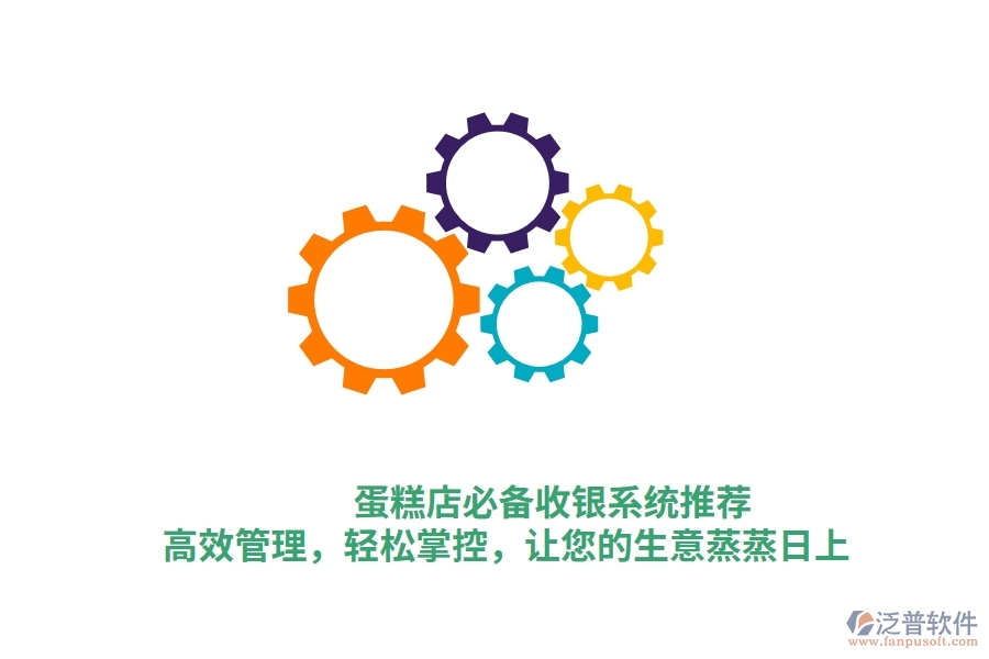 蛋糕店必備收銀系統(tǒng)推薦！高效管理，輕松掌控，讓您的生意蒸蒸日上