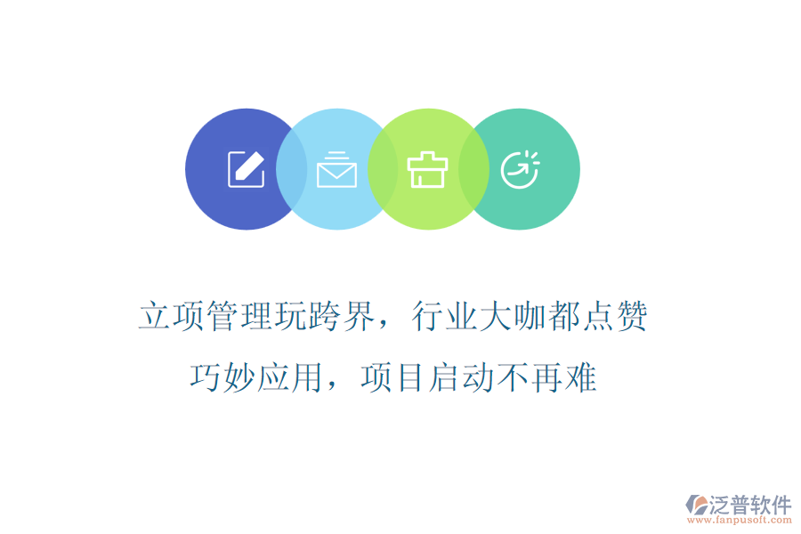立項管理玩跨界，行業(yè)大咖都點贊!巧妙應(yīng)用，項目啟動不再難