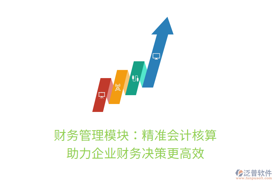 財務管理模塊：精準會計核算，助力企業(yè)財務決策更高效