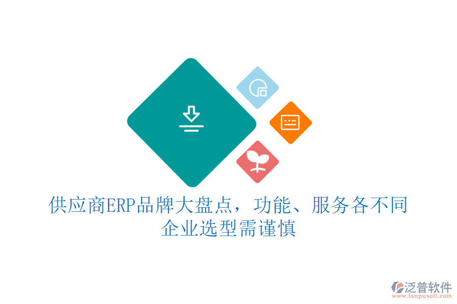 供應商ERP品牌大盤點，功能、服務各不同，企業(yè)選型需謹慎